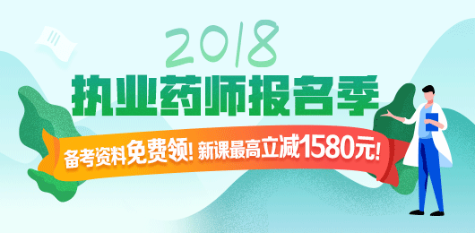 2018年執(zhí)業(yè)藥師考試報(bào)名季，課程優(yōu)惠購(gòu)！