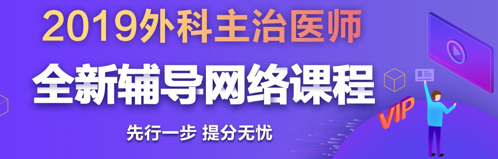 2019年外科主治醫(yī)師考試網(wǎng)絡(luò)輔導(dǎo)