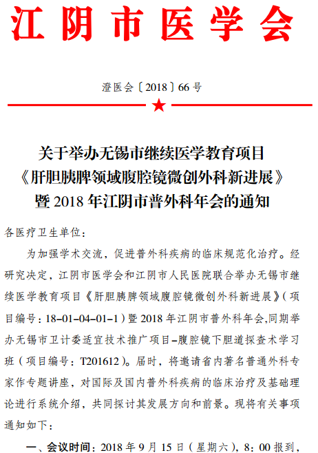 無(wú)錫市繼續(xù)醫(yī)學(xué)教育項(xiàng)目《肝膽胰脾領(lǐng)域腹腔鏡微創(chuàng)外科新進(jìn)展》暨2018年江陰市普外科年會(huì)通知