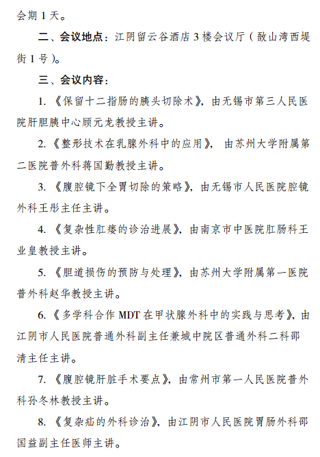無(wú)錫市繼續(xù)醫(yī)學(xué)教育項(xiàng)目《肝膽胰脾領(lǐng)域腹腔鏡微創(chuàng)外科新進(jìn)展》暨2018年江陰市普外科年會(huì)通知