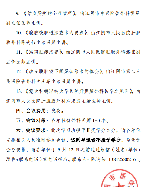 無(wú)錫市繼續(xù)醫(yī)學(xué)教育項(xiàng)目《肝膽胰脾領(lǐng)域腹腔鏡微創(chuàng)外科新進(jìn)展》暨2018年江陰市普外科年會(huì)通知
