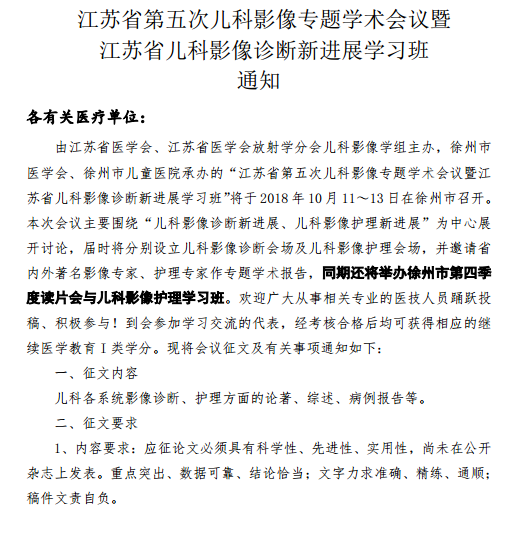 江蘇省第五次兒科影像專(zhuān)題學(xué)術(shù)會(huì)議暨江蘇省兒科影像診斷新進(jìn)展學(xué)習(xí)班