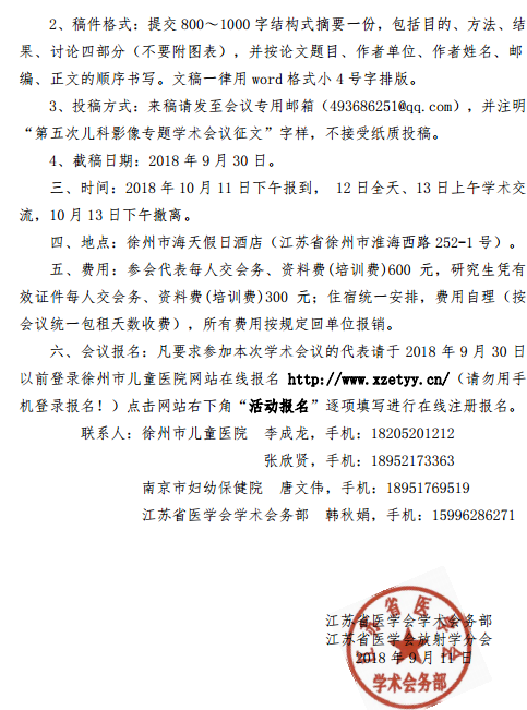 江蘇省第五次兒科影像專(zhuān)題學(xué)術(shù)會(huì)議暨江蘇省兒科影像診斷新進(jìn)展學(xué)習(xí)班