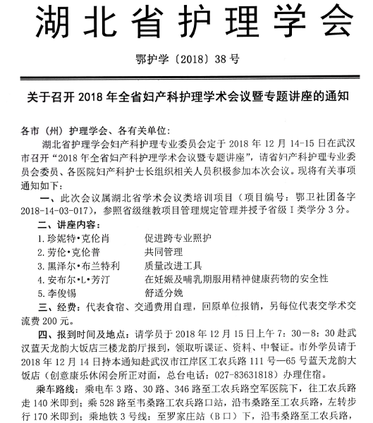 關(guān)于召開2018年全省婦產(chǎn)科護(hù)理學(xué)術(shù)會議暨專題講座的通知