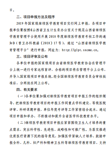 山西省衛(wèi)生計生委辦公室轉(zhuǎn)發(fā)關(guān)于申報2019年國家級繼續(xù)醫(yī)學(xué)教育項目的通知