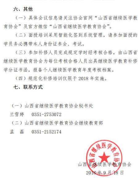 山西省繼續(xù)醫(yī)學(xué)教育協(xié)會(huì)關(guān)于開(kāi)展全省衛(wèi)生系列專(zhuān)業(yè)技術(shù)人員往年繼續(xù)醫(yī)學(xué)教育學(xué)分不達(dá)標(biāo)補(bǔ)修工作的函