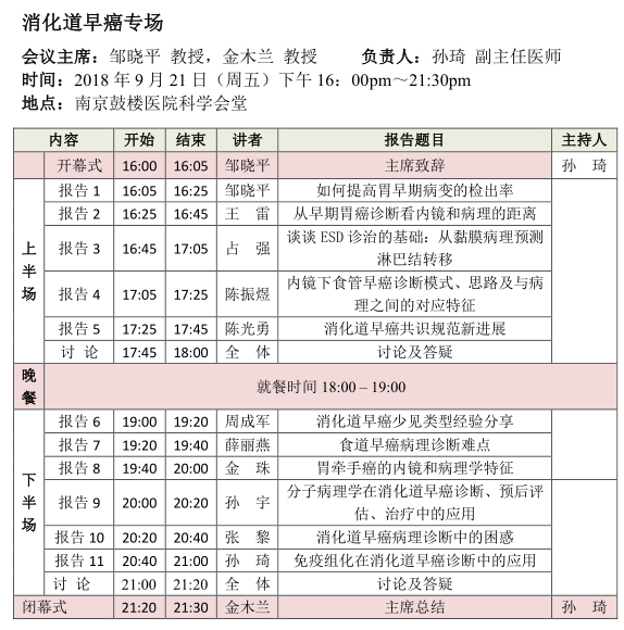 2018年《消化系統(tǒng)疾病病理診斷規(guī)范和新進(jìn)展》國家級(jí)繼續(xù)教育學(xué)習(xí)班暨第二屆南京鼓樓消化病理高峰論壇會(huì)議通知
