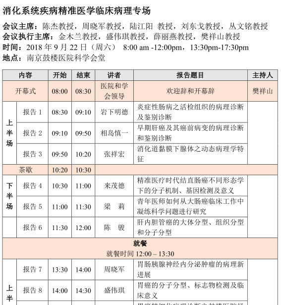 2018年《消化系統(tǒng)疾病病理診斷規(guī)范和新進(jìn)展》國家級(jí)繼續(xù)教育學(xué)習(xí)班暨第二屆南京鼓樓消化病理高峰論壇會(huì)議通知