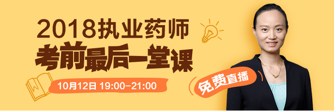 [免費直播]2018執(zhí)業(yè)藥師考前最后一堂課 10.12錢韻文來助考！