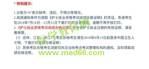 浙江省2018年護(hù)士執(zhí)業(yè)資格考試成績(jī)合格證明打印通知