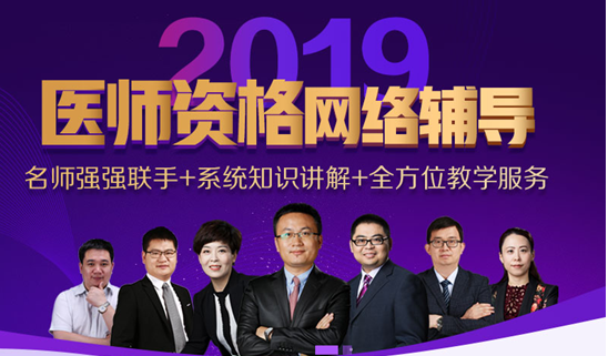 2019年山西執(zhí)業(yè)醫(yī)師資格考試網(wǎng)絡(luò)輔導(dǎo)培訓(xùn)班可通過(guò)手機(jī)觀看學(xué)習(xí)