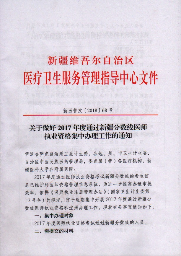 2017年通過(guò)新疆分?jǐn)?shù)線(xiàn)醫(yī)師臨床執(zhí)業(yè)資格集中辦理工作的通知