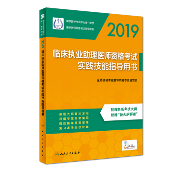 2019臨床助理醫(yī)師資格考試實(shí)踐技能指導(dǎo)用書