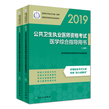 2019公共衛(wèi)生執(zhí)業(yè)醫(yī)師資格考試醫(yī)學(xué)綜合指導(dǎo)用書（上、下冊(cè)