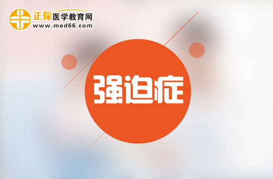 正確認(rèn)識強(qiáng)迫癥，心理壓力大可能導(dǎo)致強(qiáng)迫癥！