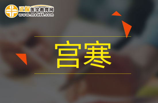 4招自測是否宮寒，注意及時(shí)保養(yǎng)！