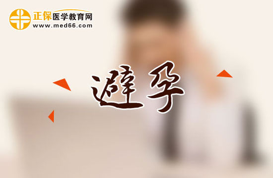 產(chǎn)后避孕出現(xiàn)過(guò)哪些囧事？