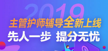 2019年主管護師考試輔導方案