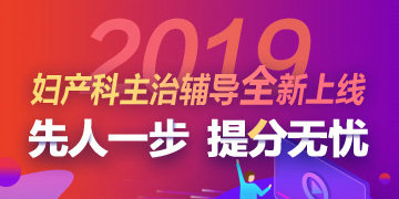 2019年婦產(chǎn)科主治醫(yī)師考試輔導方案