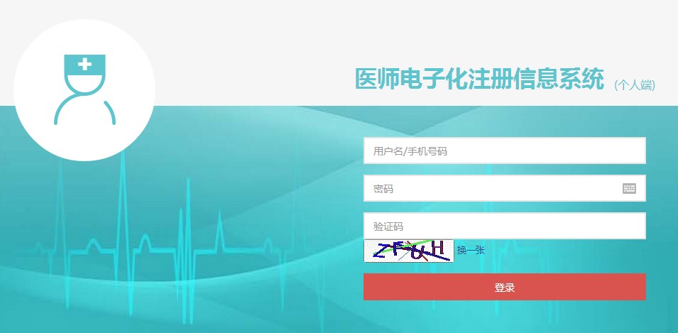 中西醫(yī)執(zhí)業(yè)醫(yī)師證書電子注冊入口