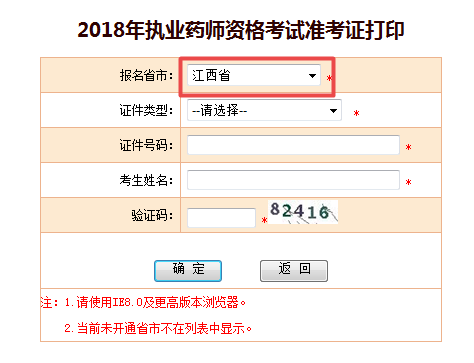 江西省2018年執(zhí)業(yè)藥師考試準考證打印入口