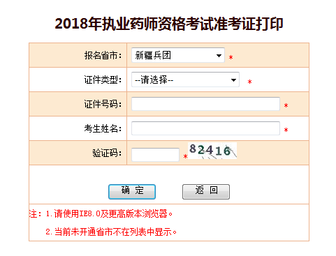新疆兵團2018年執(zhí)業(yè)藥師準考證