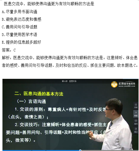 醫(yī)患交流中，能夠使得溝通更為有效與順暢的方法是？