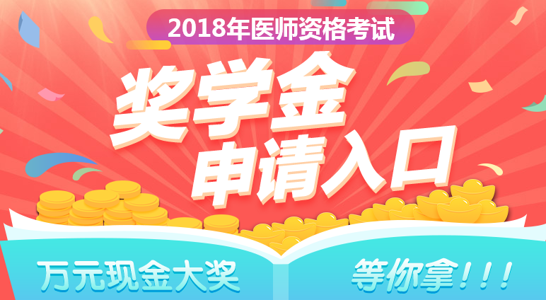 2018年鄉(xiāng)村全科助理醫(yī)師成績公布，看看他們領了多少錢！