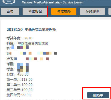 2018年醫(yī)師資格考試成績(jī)單樣本及打印流程