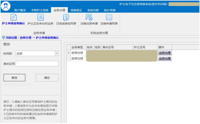 護(hù)士延續(xù)注冊醫(yī)療機(jī)構(gòu)端操作指南