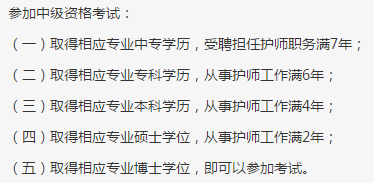 中專學歷考中級主管護師條件/要求