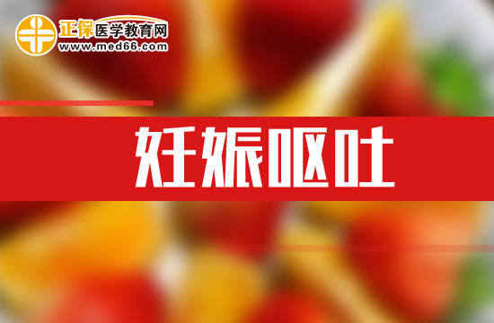 孕婦發(fā)生妊娠嘔吐之后應(yīng)該如何自我改善？