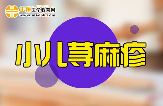 你了解小兒蕁麻疹嗎？其原因特點(diǎn)與成人差異很大