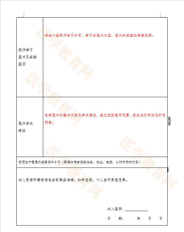 湖北省中醫(yī)醫(yī)術(shù)確有專長人員（師承學習人員）醫(yī)師資格考核申請表怎么填？