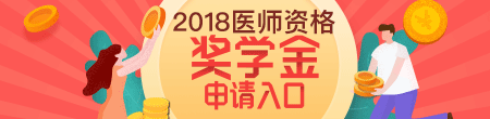 2018年獎學金