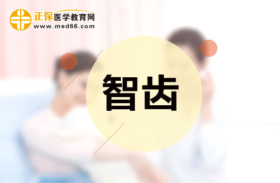 智齒是否應(yīng)該拔除？應(yīng)該怎樣分辨？