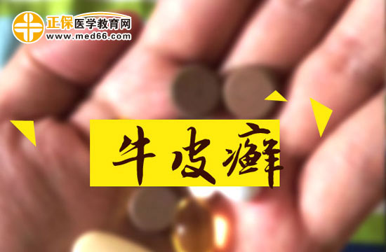 牛皮癬容易與哪些疾病混淆？