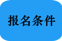 哪些專業(yè)能報(bào)考2019年福建省中醫(yī)執(zhí)業(yè)醫(yī)師考試？