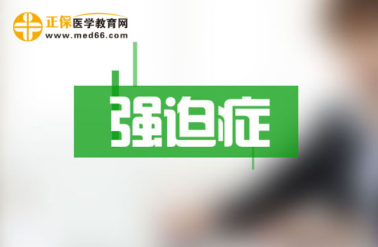 治療強迫癥有效的措施是樹立信心！