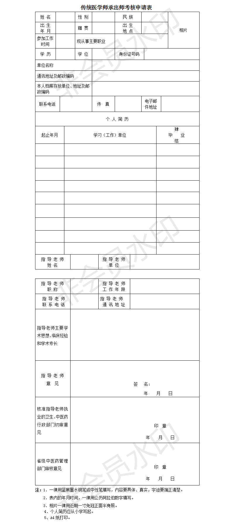傳統(tǒng)醫(yī)學師承出師考核申請表填寫說明