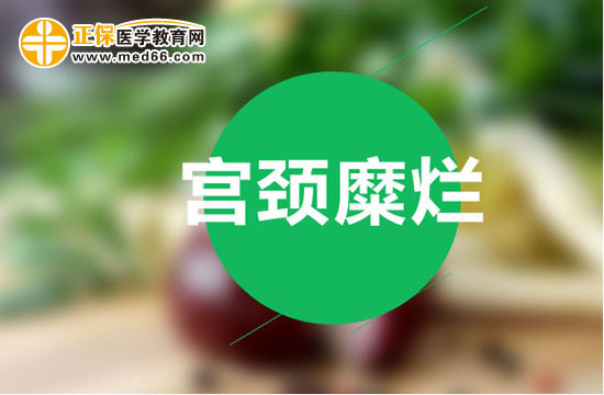 如何用藥物護(hù)理治療宮頸糜爛？