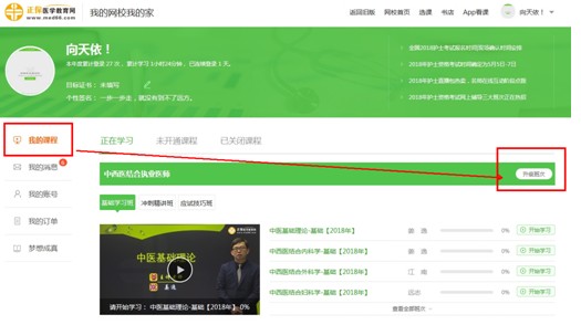 購買了醫(yī)學(xué)教育網(wǎng)的執(zhí)業(yè)藥師課程后，怎樣升級班次？
