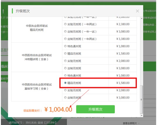 購買了醫(yī)學(xué)教育網(wǎng)的執(zhí)業(yè)藥師課程后，怎樣升級班次？