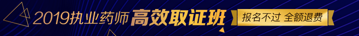 【限額招生】2019年執(zhí)業(yè)藥師高效取證班11月15日截止招生，預(yù)報從速！