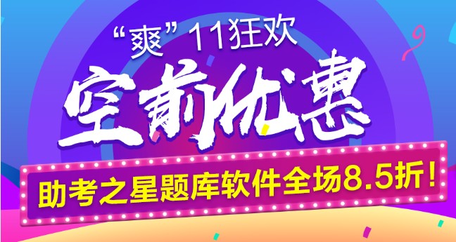 鉅惠“爽11”空前來襲！助考之星題庫軟件全場8.5折！