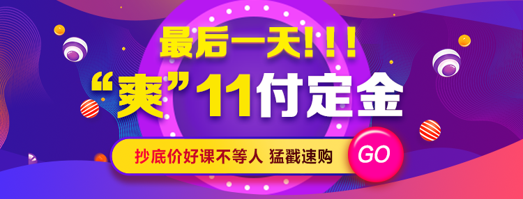 “爽”11付定金最后1天！抄底價(jià)好課不等人！