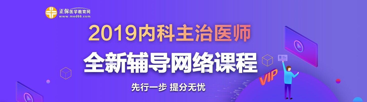 2019年內(nèi)科主治醫(yī)師考試網(wǎng)絡(luò)輔導(dǎo)熱招中！