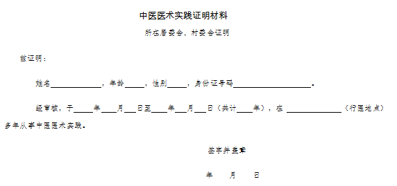 中醫(yī)醫(yī)術(shù)實(shí)踐證明材料、患者推薦表如何填寫