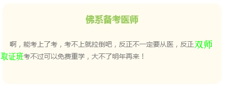 “佛系考生”的日常 看看是不是你備考臨床執(zhí)業(yè)醫(yī)師樣子？