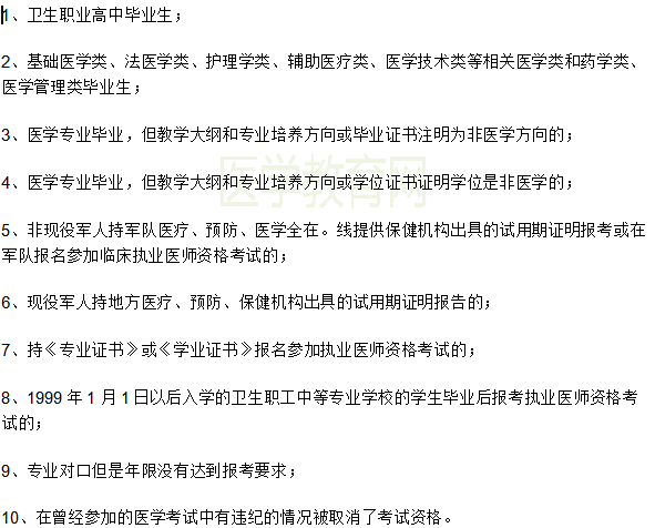 全國2019年臨床助理執(zhí)業(yè)醫(yī)師資格證報考條件限制